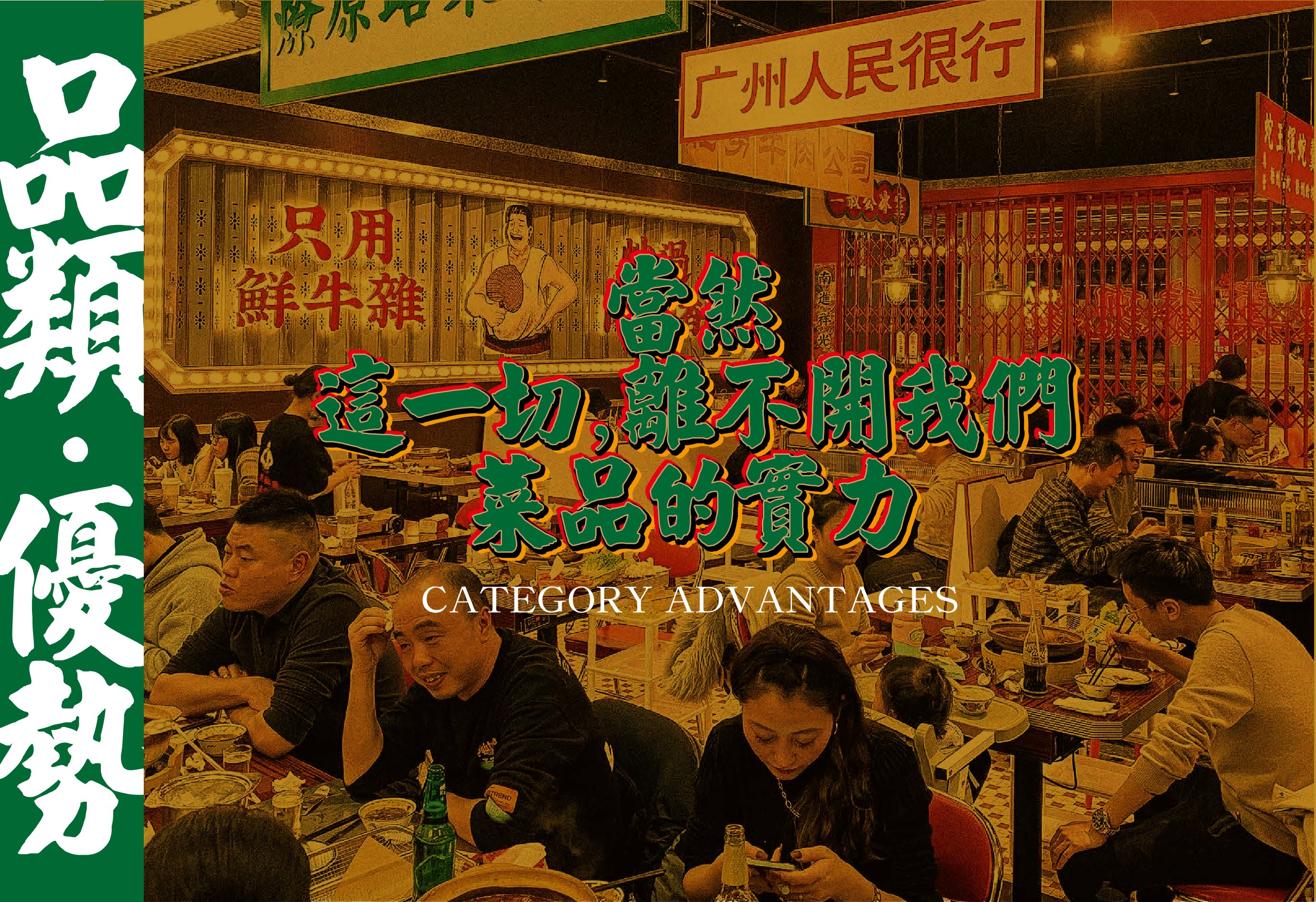 这一切,离不开我们菜品的实力