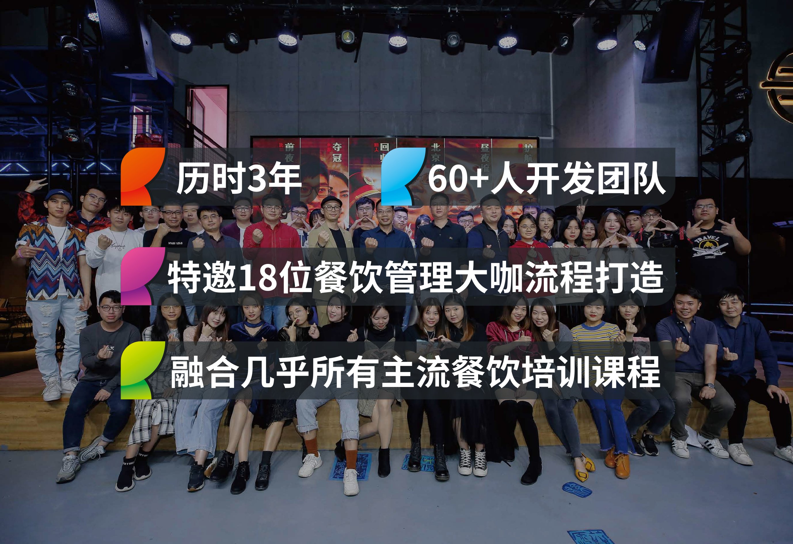 历时3年,60+人开发团队,特邀18位餐饮管理大咖流程打造,融合几乎所有主流餐饮培训课程