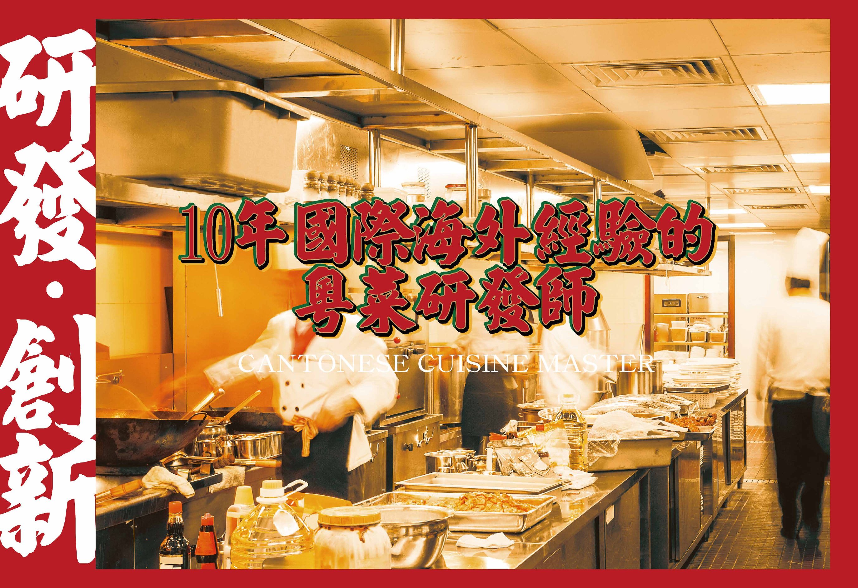 10年国际海外经验的粤菜研发师