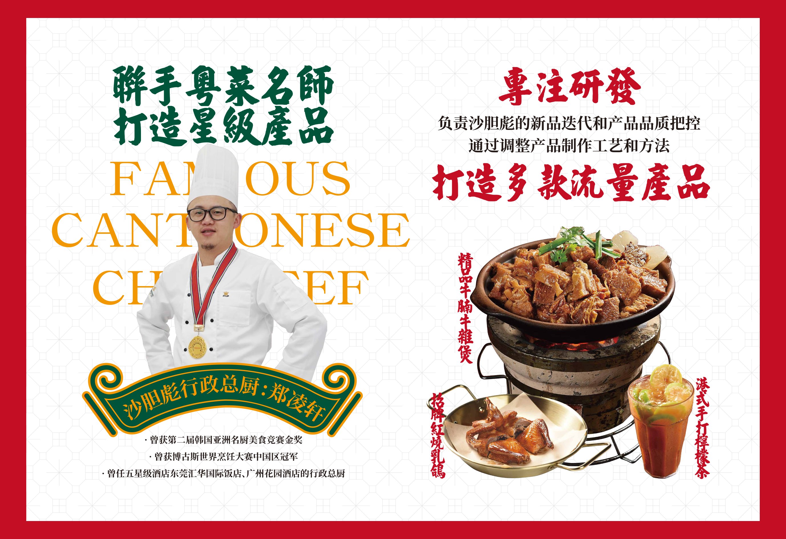 联手粤菜名师打造星级产品