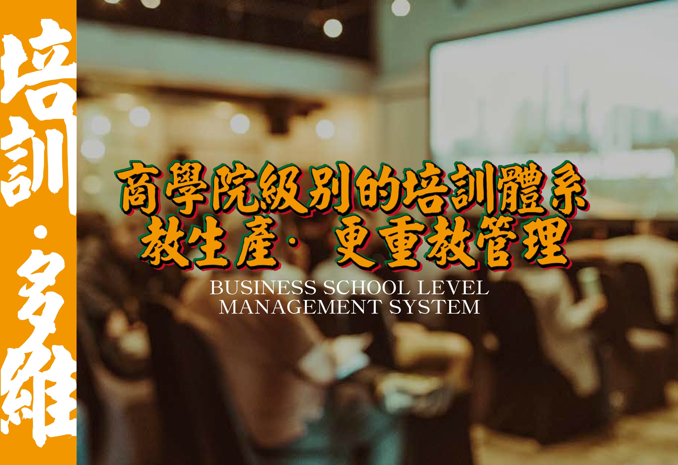 商学院级别的培训体系,教生产·更重教管理