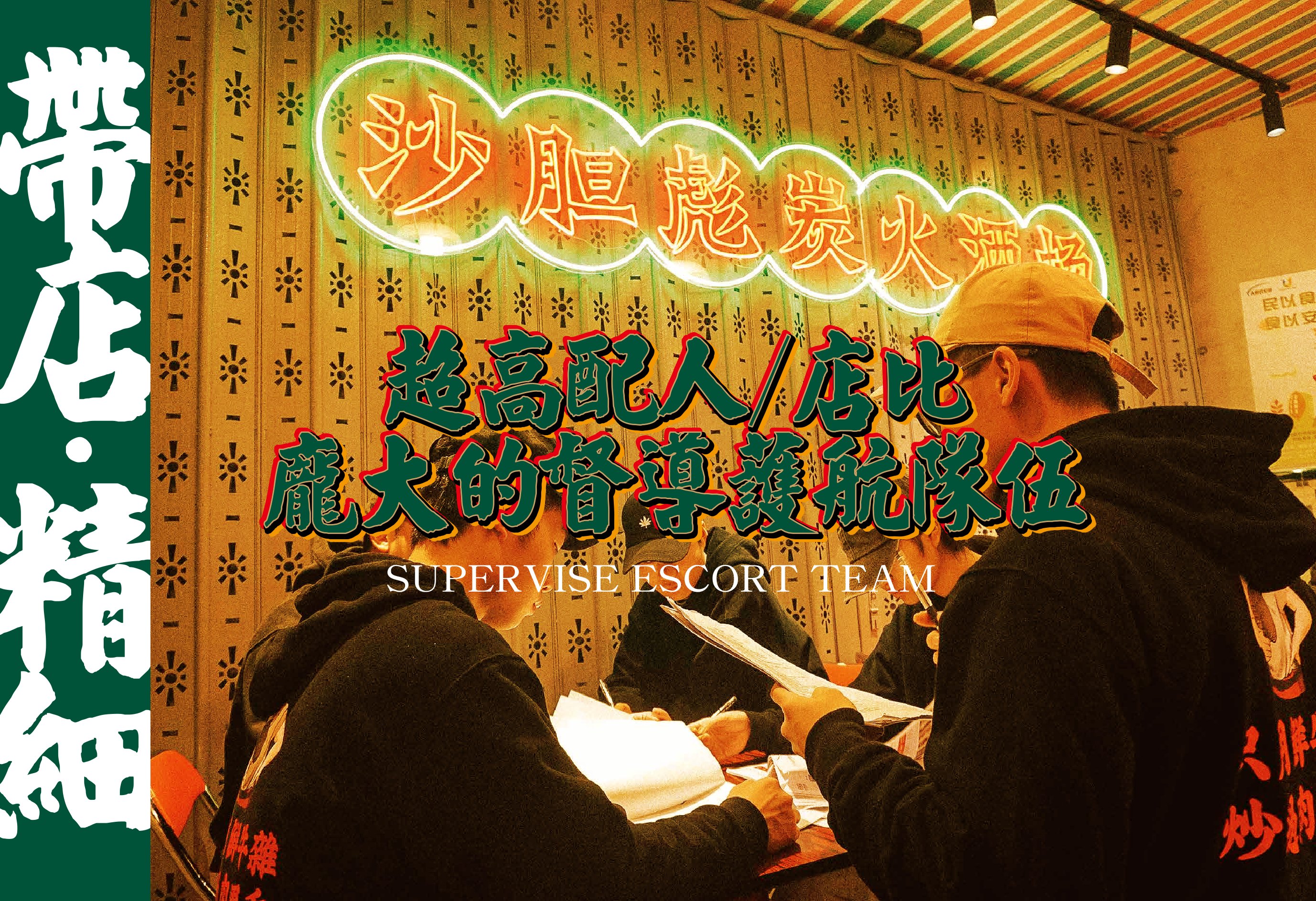 超高配人/店比,庞大的督导护航队伍