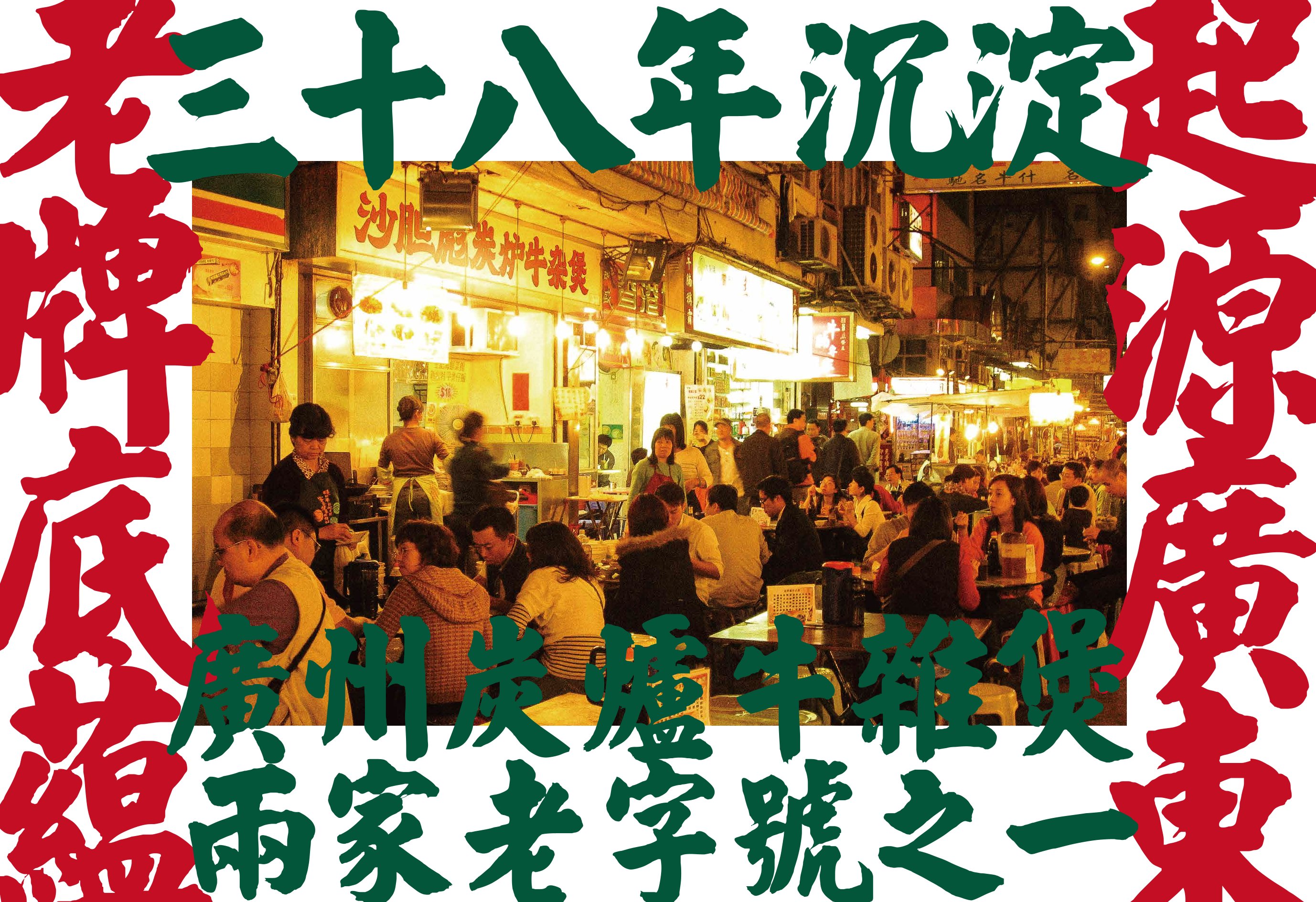 三十四年沉淀,廣州炭爐牛雜煲兩家老字號之一