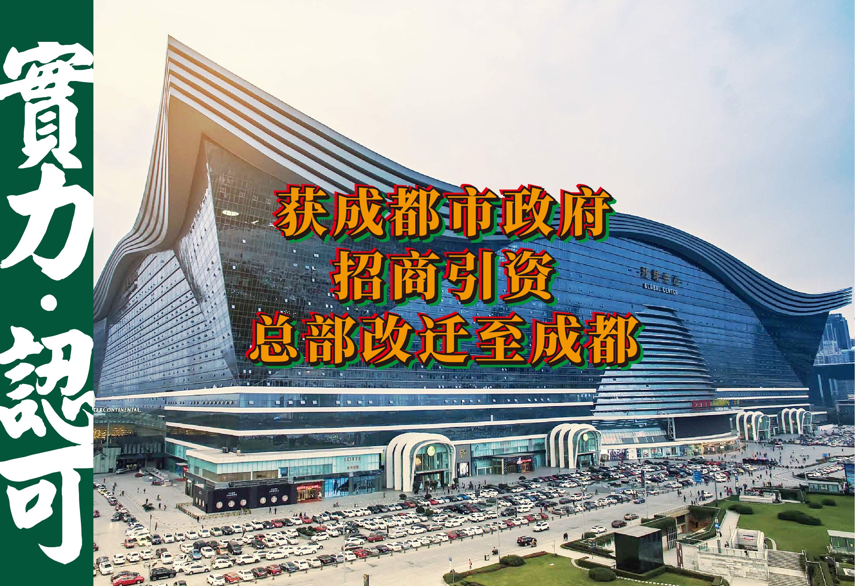 获成都市政府招商引资总部改迁至成都