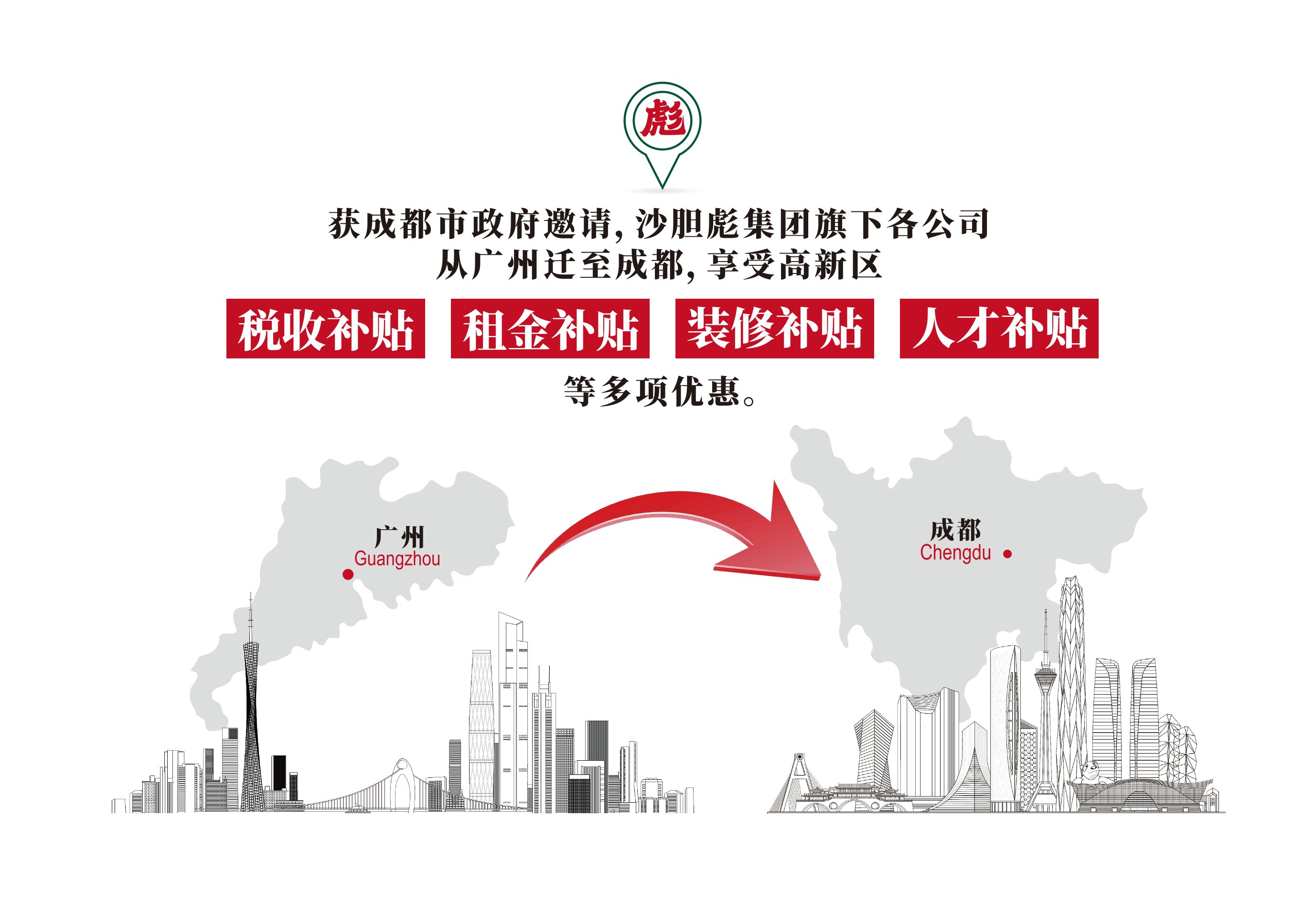 获成都市政府邀请，沙胆彪集团旗下各公司从广州迁至成都，享受高新区税收补贴、租金补贴、装修补贴、人才补贴等多项优惠。